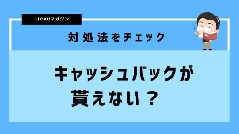 キャッシュバックが貰えない
