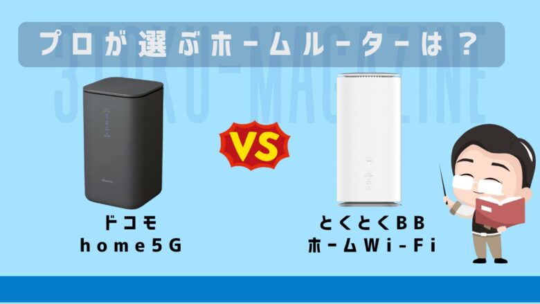ホームルーター比較