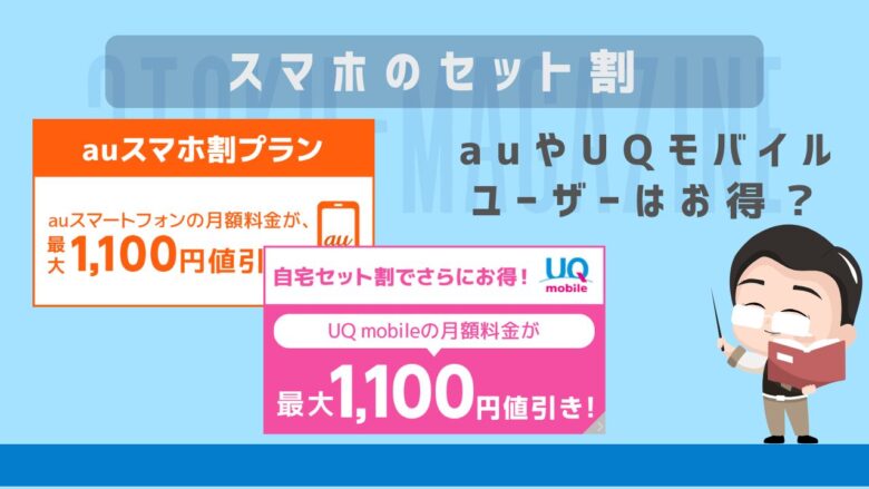スマホセット割