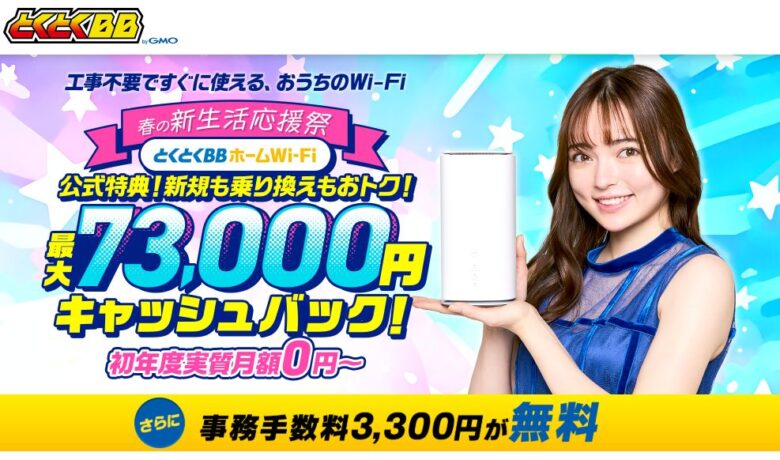 とくとくBBホームWi-Fi