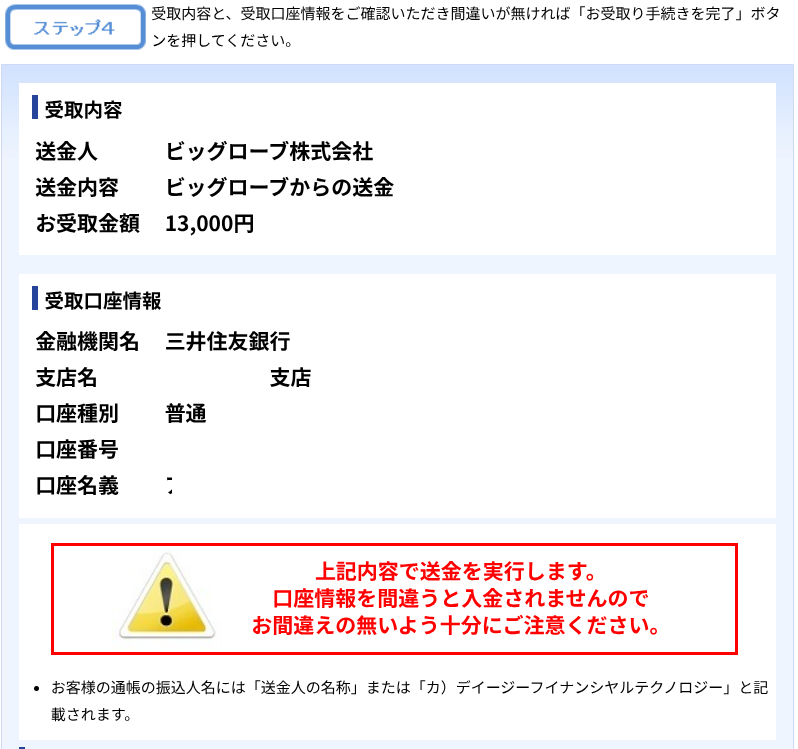 口座登録内容の確認