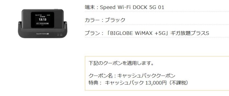 BIGLOBE WiMAXクーポン適用