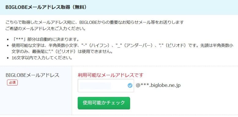 BIGLOBEメールアドレス登録