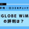 BIGLOBE WiMAXの評判は？