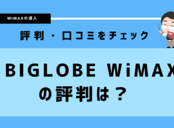 BIGLOBE WiMAXの評判は？