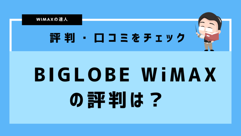 BIGLOBE WiMAXの評判は？