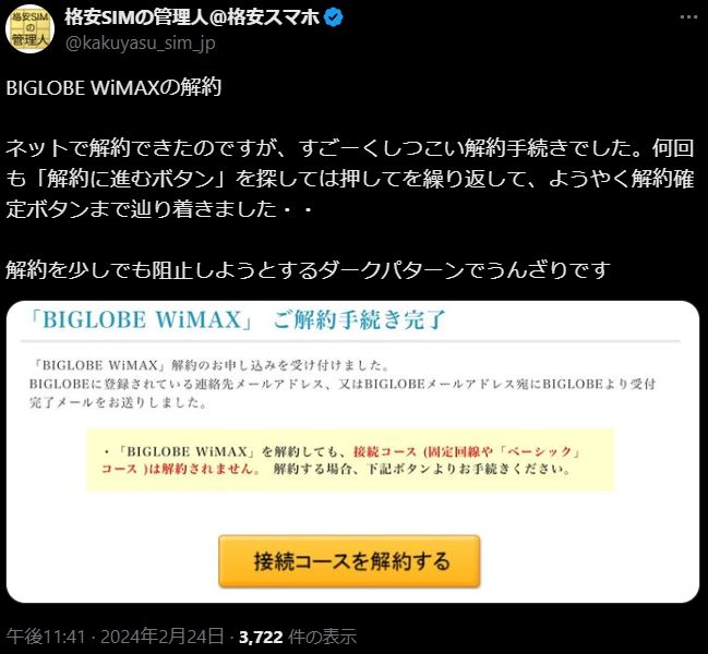 WiMAXの解約が面倒な口コミ