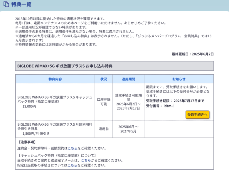 BIGLOBE WiMAXキャッシュバック特典一覧