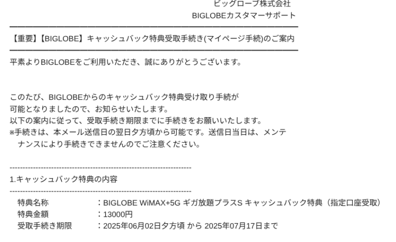 BIGLOBE WiMAXキャッシュバック特典手続きの案内
