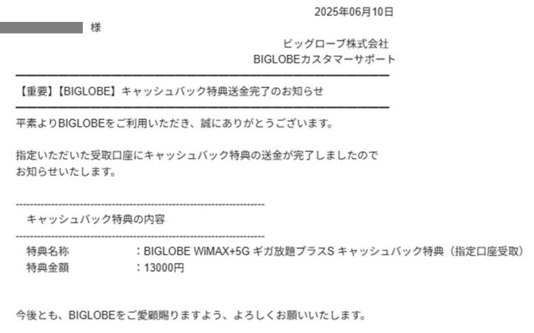 BIGLOBE WiMAXキャッシュバック送金完了