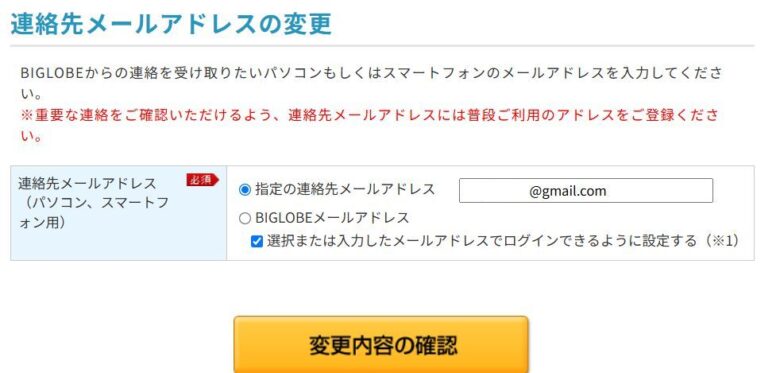 マイページから連絡先メールアドレスを変更