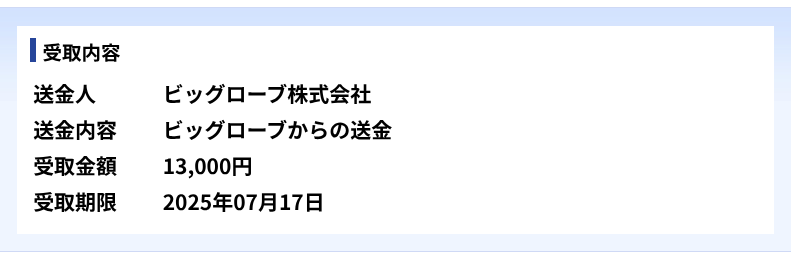 キャッシュバック受け取り内容確認