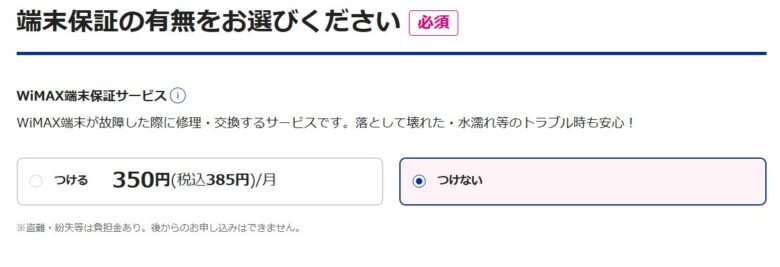 BIGLOBE WiMAX端末保障