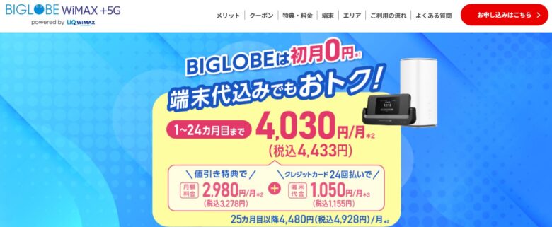 BIGLOBE WiMAX申し込み