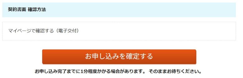 申し込みを確定