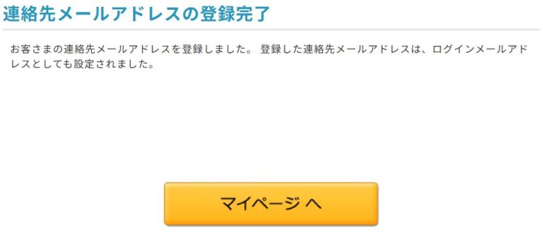 連絡先メールアドレス登録完了