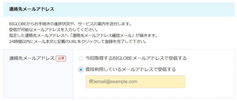 連絡先メールアドレス登録