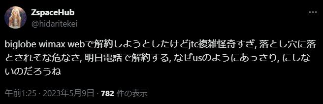 WiMAXをキャンセルしづらい口コミ