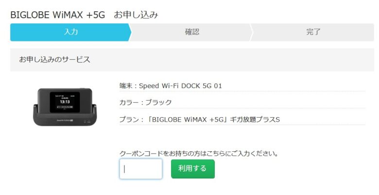 BIGLOBE WiMAXのクーポンコードを入力