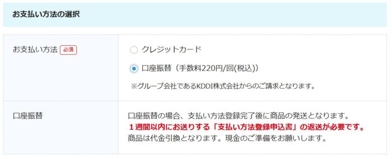 BIGLOBE WiMAX支払情報 口座振替