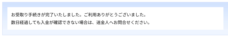受け取り手続き完了