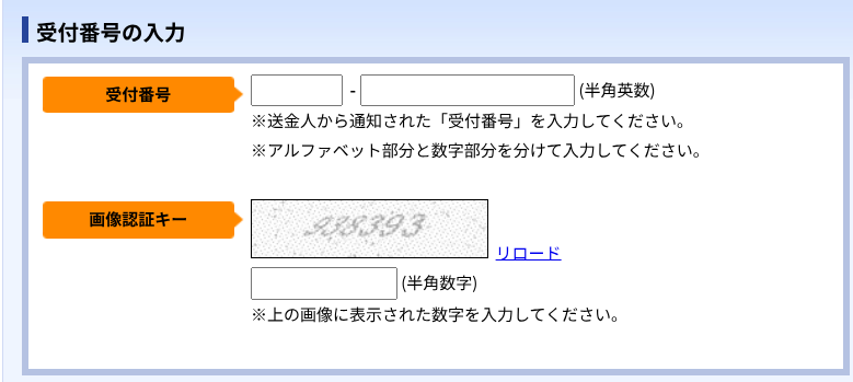 キャッシュバック受付番号登録
