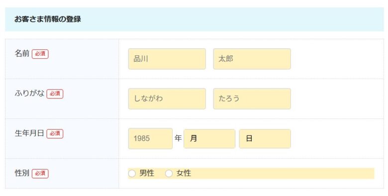 お客様情報の登録