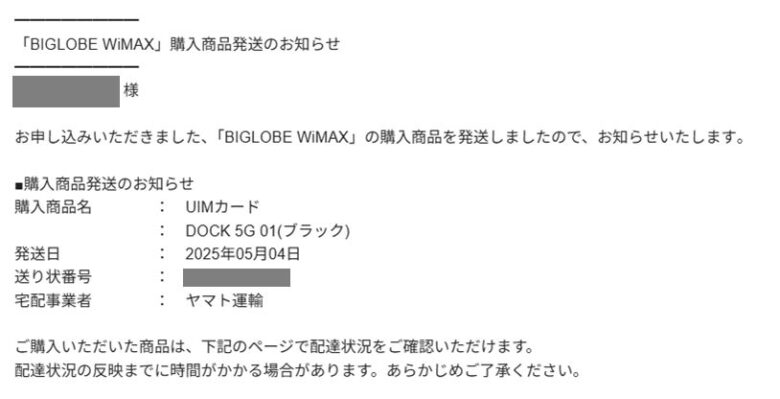 商品発送のお知らせ