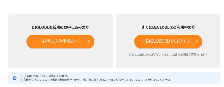 BIGLOBE会員の有無