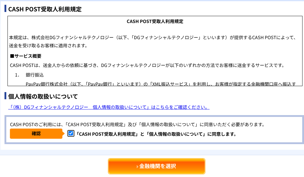 キャッシュバック入金規定に同意