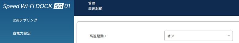 DOCK 5G 01高速起動