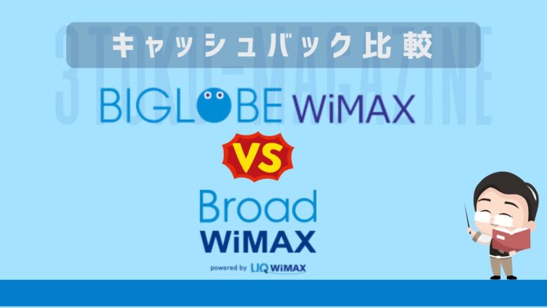 BIGLOBEとBroad WiMAXキャッシュバック比較