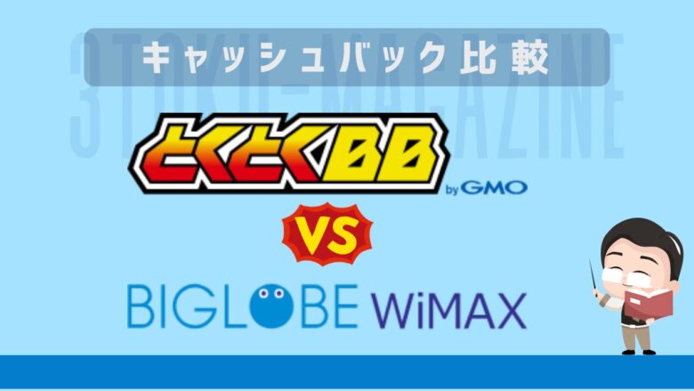BIGLOBEとGMOとくとくBBキャッシュバック比較