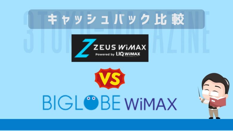 BIGLOBEとZEUSキャッシュバック比較