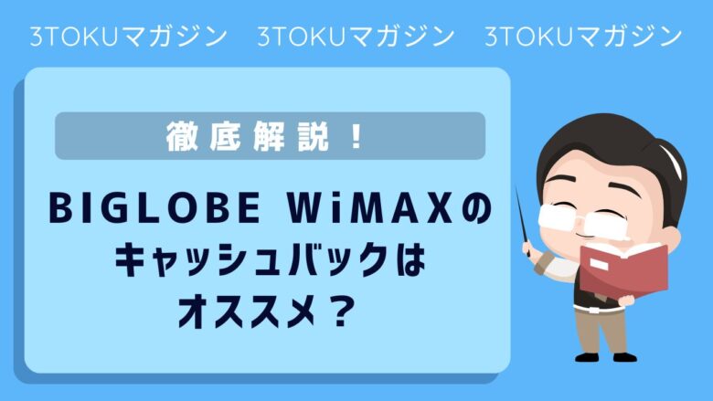 BIGLOBE WiMAXのキャッシュバックはオススメ？