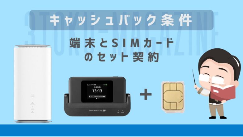 端末とSIMのセット契約
