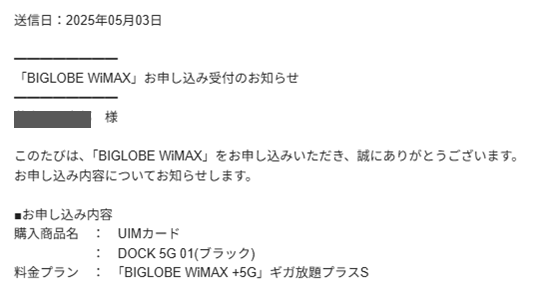 BIGLOBE WiMAX申込通知