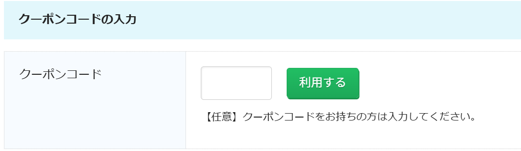 クーポンコード入力欄