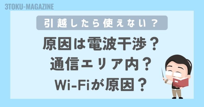 引っ越し後にWiMAXが使えない