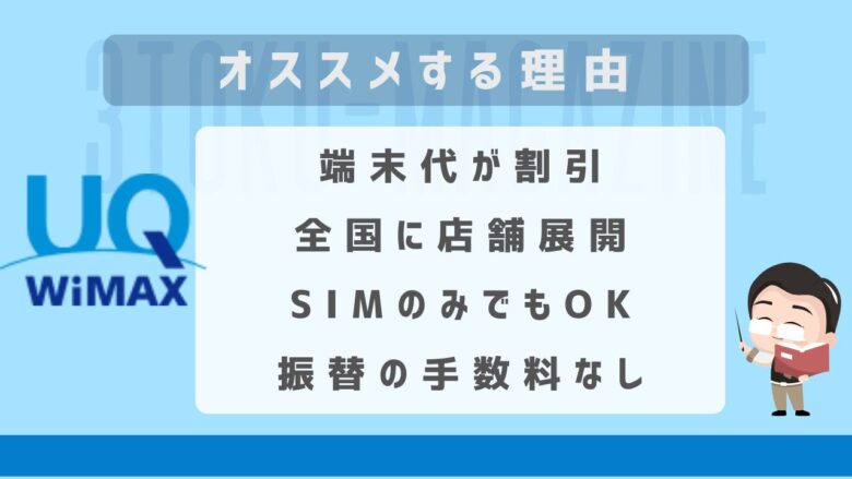 UQ WiMAXをオススメする理由